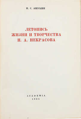 Ашукин Н.С. Летопись жизни и творчества Н.А. Некрасова/ Оформ. А. Толоконникова. М.; Л.: Academia, 1935.